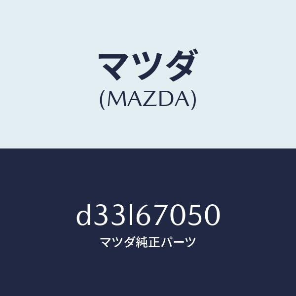 マツダ（MAZDA）ハーネス リヤー/マツダ純正部品/デミオ MAZDA2/D33L67050(D33L-67-050)