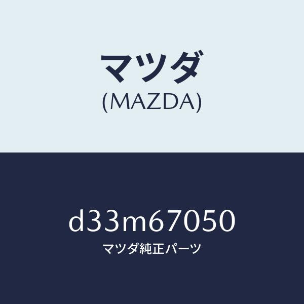 マツダ（MAZDA）ハーネス リヤー/マツダ純正部品/デミオ MAZDA2/D33M67050(D33M-67-050)
