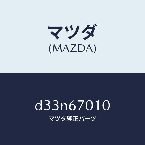 マツダ（MAZDA）ハーネス フロント/マツダ純正部品/デミオ MAZDA2/D33N67010(D33N-67-010)
