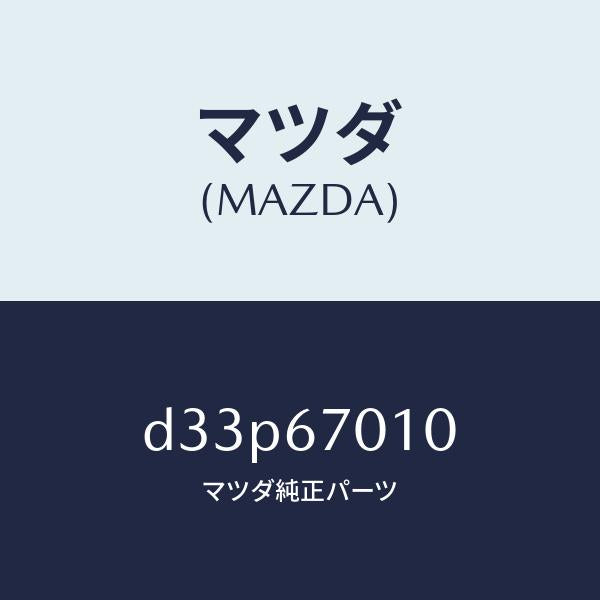 マツダ（MAZDA）ハーネス フロント/マツダ純正部品/デミオ MAZDA2/D33P67010(D33P-67-010)