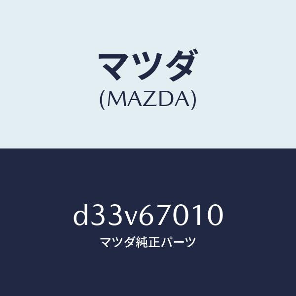 マツダ（MAZDA）ハーネス フロント/マツダ純正部品/デミオ MAZDA2/D33V67010(D33V-67-010)