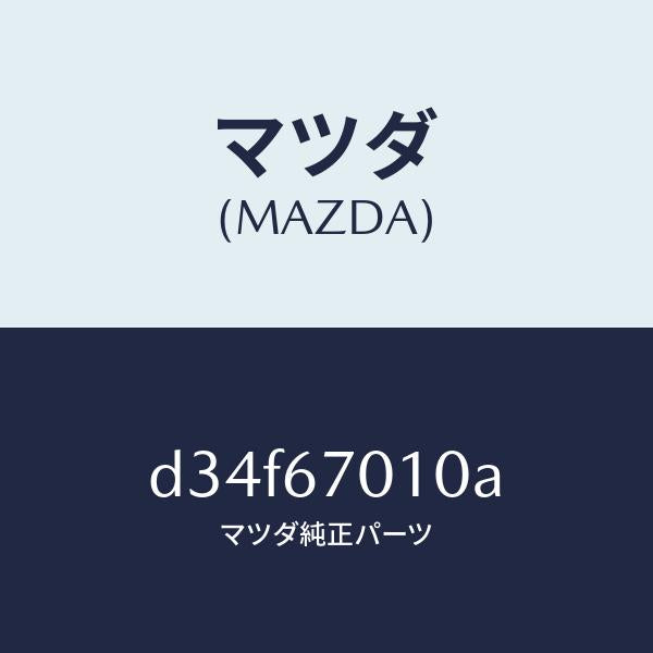 マツダ（MAZDA）ハーネス フロント/マツダ純正部品/デミオ MAZDA2/D34F67010A(D34F-67-010A)