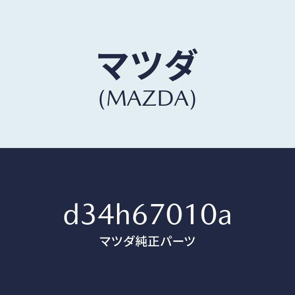 マツダ（MAZDA）ハーネス フロント/マツダ純正部品/デミオ MAZDA2/D34H67010A(D34H-67-010A)