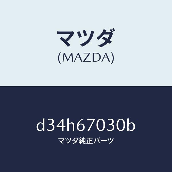 マツダ（MAZDA）ハーネス インストルメント/マツダ純正部品/デミオ MAZDA2/D34H67030B(D34H-67-030B)