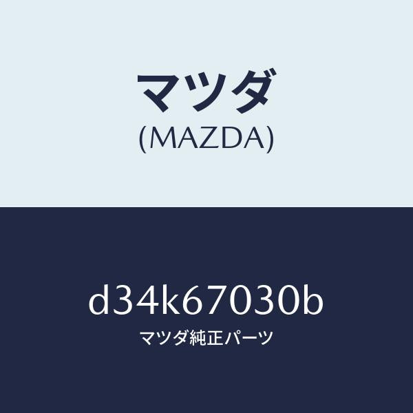 マツダ（MAZDA）ハーネス インストルメント/マツダ純正部品/デミオ MAZDA2/D34K67030B(D34K-67-030B)