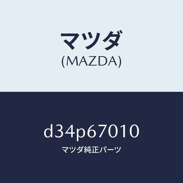 マツダ（MAZDA）ハーネス フロント/マツダ純正部品/デミオ MAZDA2/D34P67010(D34P-67-010)