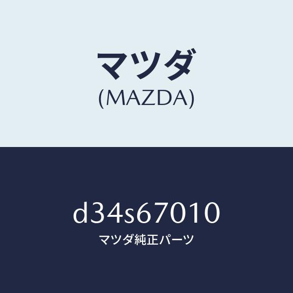 マツダ（MAZDA）ハーネス フロント/マツダ純正部品/デミオ MAZDA2/D34S67010(D34S-67-010)