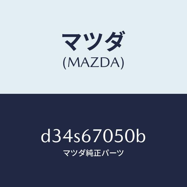 マツダ（MAZDA）ハーネス リヤー/マツダ純正部品/デミオ MAZDA2/D34S67050B(D34S-67-050B)