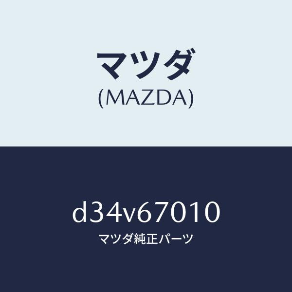マツダ（MAZDA）ハーネス フロント/マツダ純正部品/デミオ MAZDA2/D34V67010(D34V-67-010)