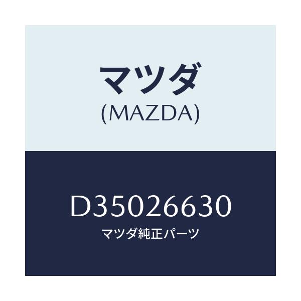 マツダ(MAZDA) アジヤスター/デミオ MAZDA2/リアアクスル/マツダ純正部品/D35026630(D350-26-630)