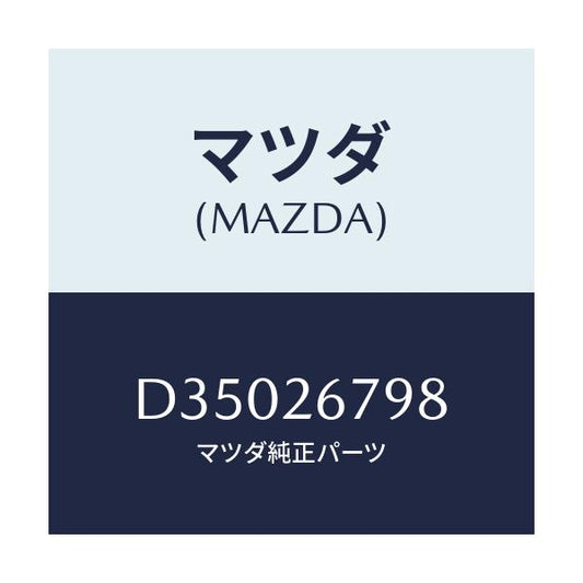 マツダ(MAZDA) ボルト/デミオ MAZDA2/リアアクスル/マツダ純正部品/D35026798(D350-26-798)