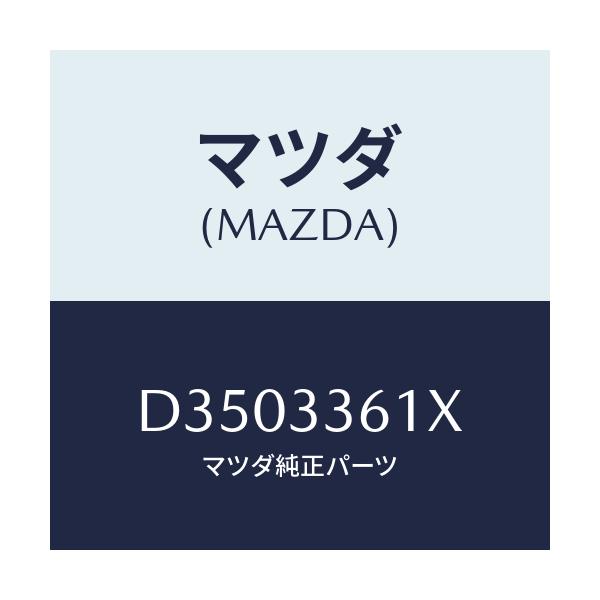 マツダ(MAZDA) ボデー&ピストン(R) キヤリパ/デミオ MAZDA2/フロントアクスル/マツダ純正部品/D3503361X(D350-33-61X)