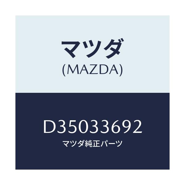 マツダ(MAZDA) ブーツ ガイドピン/デミオ MAZDA2/フロントアクスル/マツダ純正部品/D35033692(D350-33-692)