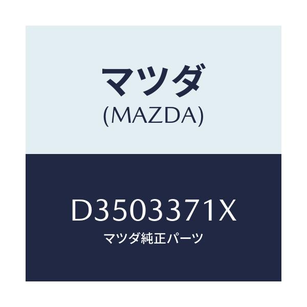 マツダ(MAZDA) ボデー&ピストン(L) キヤリパ/デミオ MAZDA2/フロントアクスル/マツダ純正部品/D3503371X(D350-33-71X)