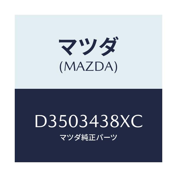 マツダ(MAZDA) ベアリング フロントストラツト/デミオ MAZDA2/フロントショック/マツダ純正部品/D3503438XC(D350-34-38XC)