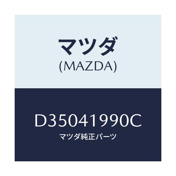 マツダ(MAZDA) シリンダー クラツチマスター/デミオ MAZDA2/アクセルコントロールシステム/マツダ純正部品/D35041990C(D350-41-990C)