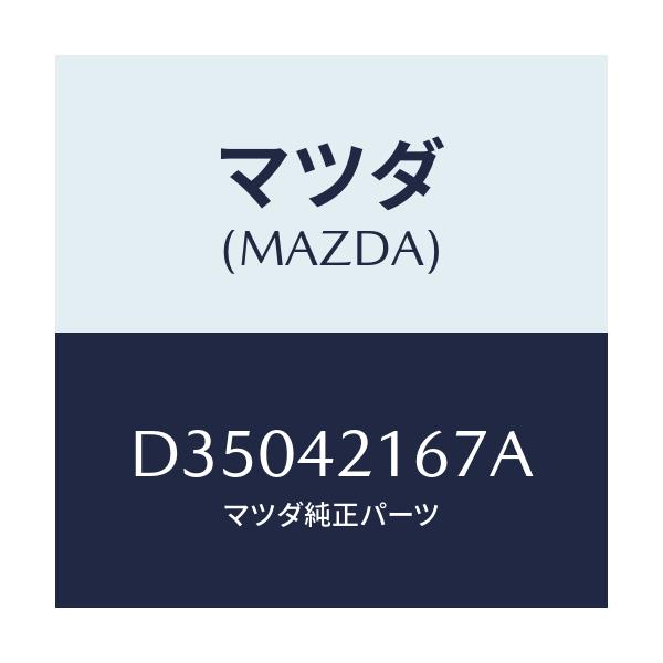 マツダ(MAZDA) ナツト ユニオン/デミオ MAZDA2/フューエルシステム/マツダ純正部品/D35042167A(D350-42-167A)