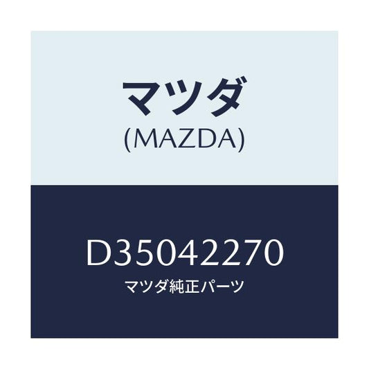 マツダ(MAZDA) バルブ ノンリターン/デミオ MAZDA2/フューエルシステム/マツダ純正部品/D35042270(D350-42-270)