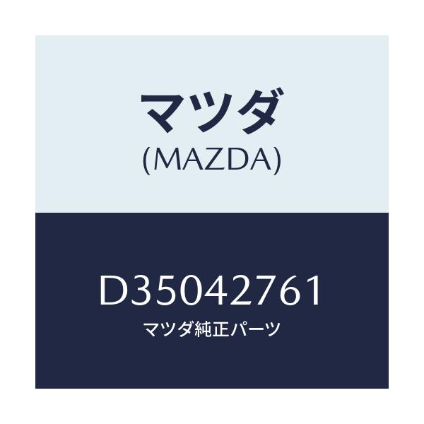 マツダ(MAZDA) パツド/デミオ MAZDA2/フューエルシステム/マツダ純正部品/D35042761(D350-42-761)