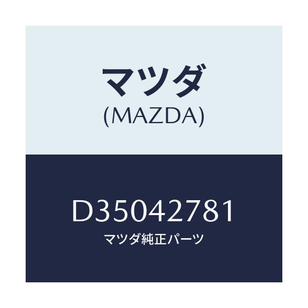 マツダ(MAZDA) ボルト/デミオ MAZDA2/フューエルシステム/マツダ純正部品/D35042781(D350-42-781)