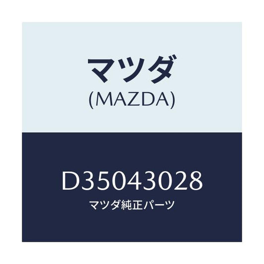 マツダ(MAZDA) パツド ペダル/デミオ MAZDA2/ブレーキシステム/マツダ純正部品/D35043028(D350-43-028)