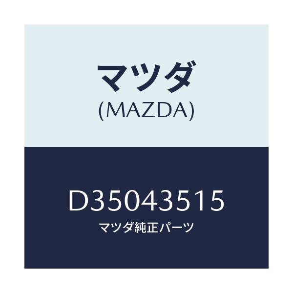 マツダ(MAZDA) リング マスターシリンダー'O'/デミオ MAZDA2/ブレーキシステム/マツダ純正部品/D35043515(D350-43-515)