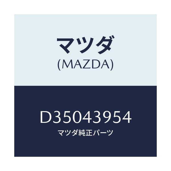 マツダ(MAZDA) ナツト/デミオ MAZDA2/ブレーキシステム/マツダ純正部品/D35043954(D350-43-954)