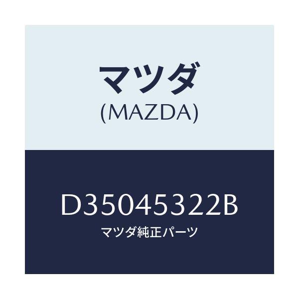 マツダ(MAZDA) パイプ フロント(L)ブレーキ/デミオ MAZDA2/フューエルシステムパイピング/マツダ純正部品/D35045322B(D350-45-322B)