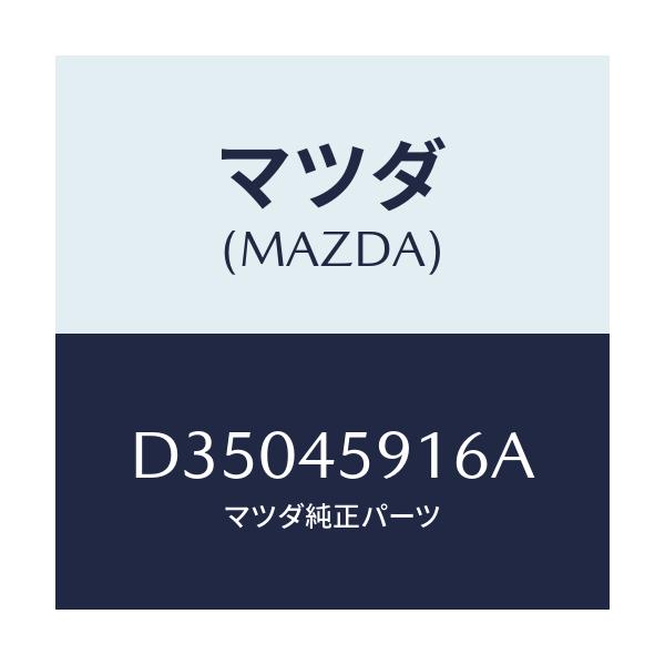 マツダ(MAZDA) クリツプ パイプ/デミオ MAZDA2/フューエルシステムパイピング/マツダ純正部品/D35045916A(D350-45-916A)