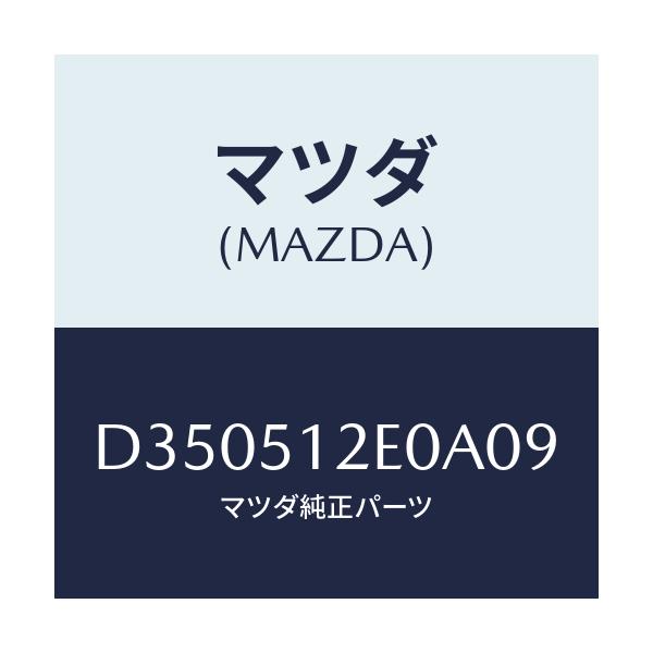 マツダ(MAZDA) エクステンシヨン(R) リヤーエンド/デミオ MAZDA2/ランプ/マツダ純正部品/D350512E0A09(D350-51-2E0A0)