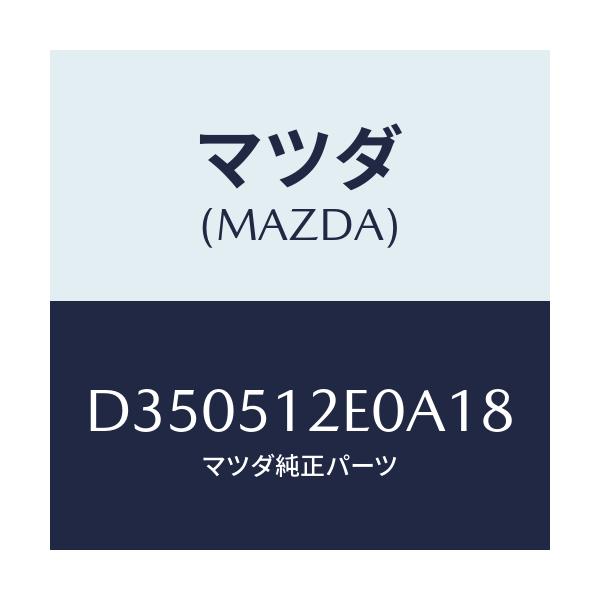 マツダ(MAZDA) エクステンシヨン(R) リヤーエンド/デミオ MAZDA2/ランプ/マツダ純正部品/D350512E0A18(D350-51-2E0A1)