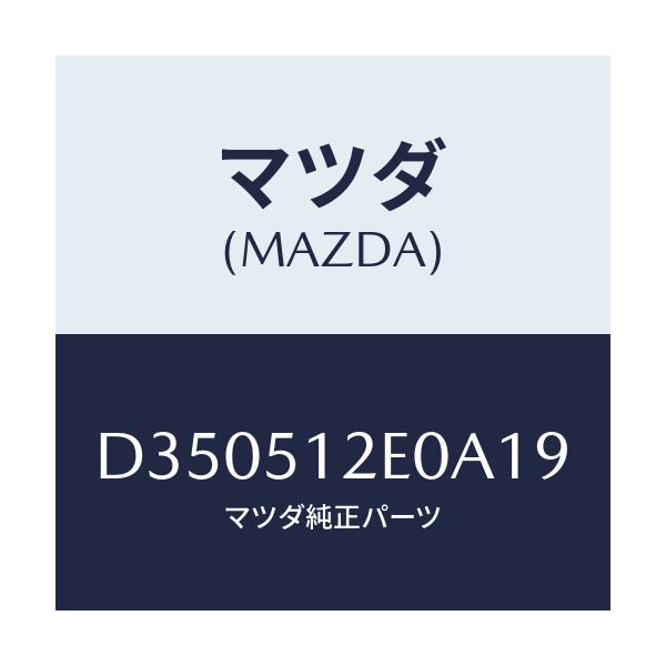 マツダ(MAZDA) エクステンシヨン(R) リヤーエンド/デミオ MAZDA2/ランプ/マツダ純正部品/D350512E0A19(D350-51-2E0A1)