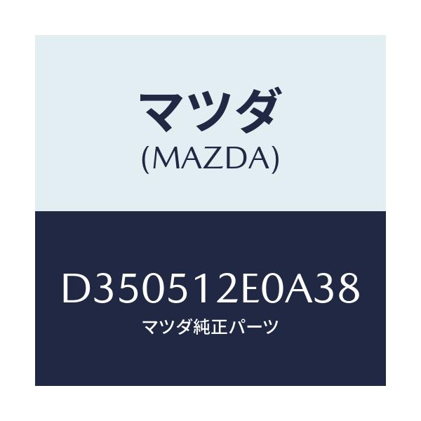 マツダ(MAZDA) エクステンシヨン(R) リヤーエンド/デミオ MAZDA2/ランプ/マツダ純正部品/D350512E0A38(D350-51-2E0A3)