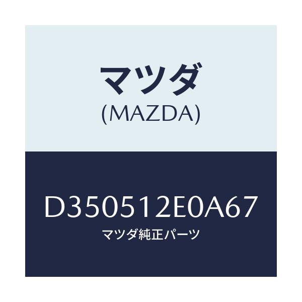 マツダ(MAZDA) エクステンシヨン(R) リヤーエンド/デミオ MAZDA2/ランプ/マツダ純正部品/D350512E0A67(D350-51-2E0A6)