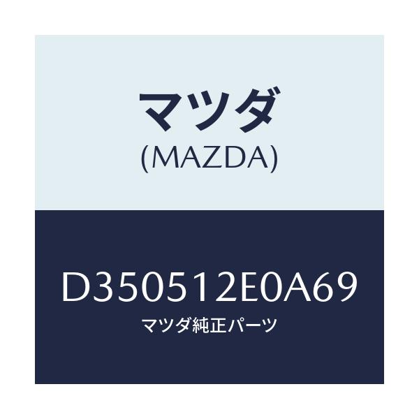 マツダ(MAZDA) エクステンシヨン(R) リヤーエンド/デミオ MAZDA2/ランプ/マツダ純正部品/D350512E0A69(D350-51-2E0A6)