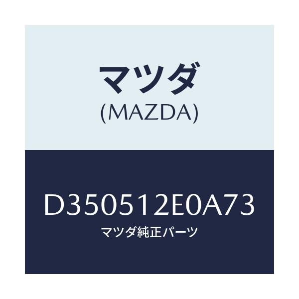 マツダ(MAZDA) エクステンシヨン(R) リヤーエンド/デミオ MAZDA2/ランプ/マツダ純正部品/D350512E0A73(D350-51-2E0A7)