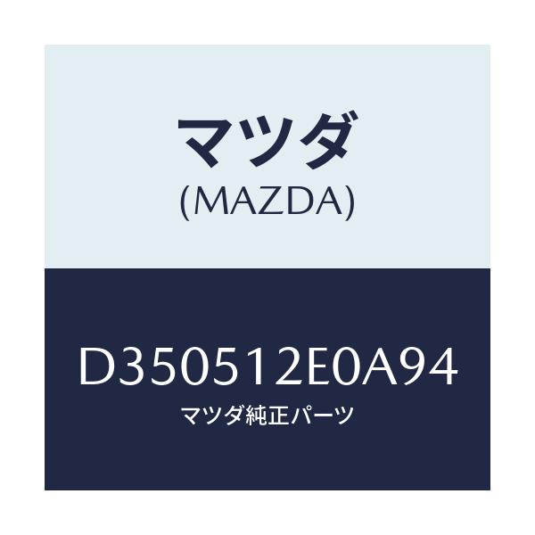 マツダ(MAZDA) エクステンシヨン(R) リヤーエンド/デミオ MAZDA2/ランプ/マツダ純正部品/D350512E0A94(D350-51-2E0A9)