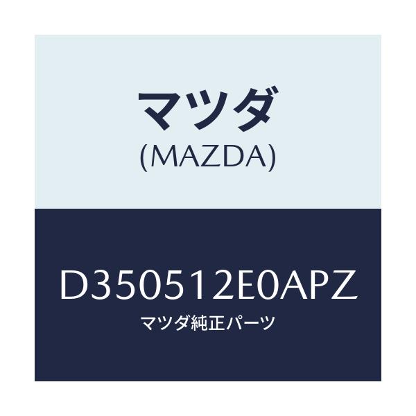 マツダ(MAZDA) エクステンシヨン(R) リヤーエンド/デミオ MAZDA2/ランプ/マツダ純正部品/D350512E0APZ(D350-51-2E0AP)
