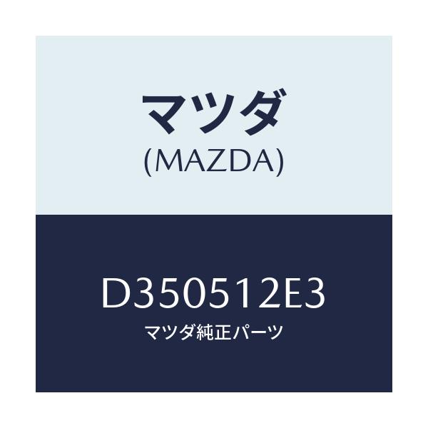 マツダ(MAZDA) プロテクター'B'/デミオ MAZDA2/ランプ/マツダ純正部品/D350512E3(D350-51-2E3)