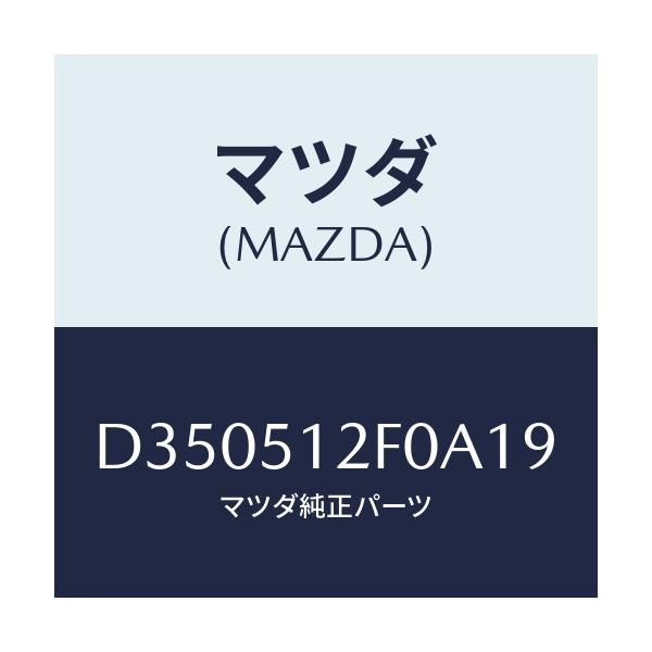マツダ(MAZDA) エクステンシヨン(L) リヤーエンド/デミオ MAZDA2/ランプ/マツダ純正部品/D350512F0A19(D350-51-2F0A1)