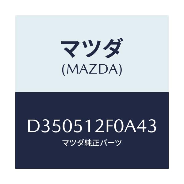 マツダ(MAZDA) エクステンシヨン(L) リヤーエンド/デミオ MAZDA2/ランプ/マツダ純正部品/D350512F0A43(D350-51-2F0A4)