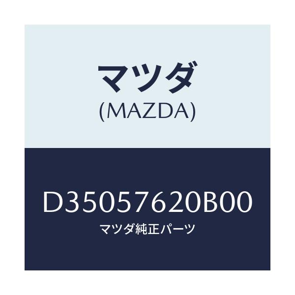 マツダ(MAZDA) ベルト'A'(R) フロントシート/デミオ MAZDA2/シート/マツダ純正部品/D35057620B00(D350-57-620B0)