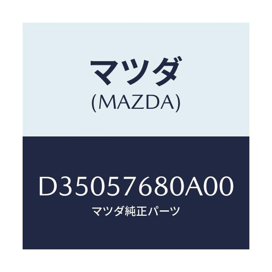 マツダ(MAZDA) ベルト'A'(L) フロントシート/デミオ MAZDA2/シート/マツダ純正部品/D35057680A00(D350-57-680A0)