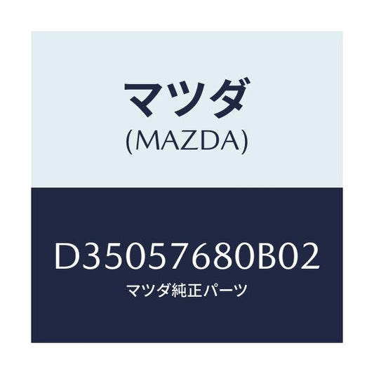 マツダ(MAZDA) ベルト'A'(L) フロントシート/デミオ MAZDA2/シート/マツダ純正部品/D35057680B02(D350-57-680B0)