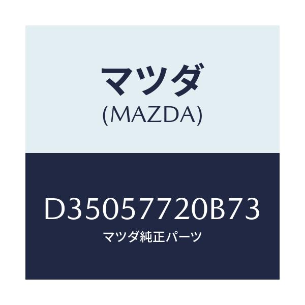 マツダ(MAZDA) ベルト'A' リヤーシート/デミオ MAZDA2/シート/マツダ純正部品/D35057720B73(D350-57-720B7)