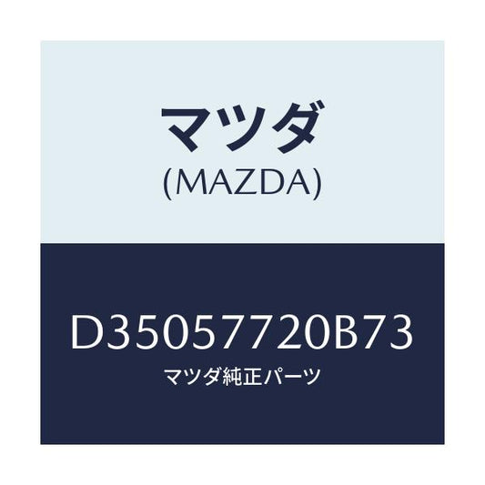 マツダ(MAZDA) ベルト'A' リヤーシート/デミオ MAZDA2/シート/マツダ純正部品/D35057720B73(D350-57-720B7)