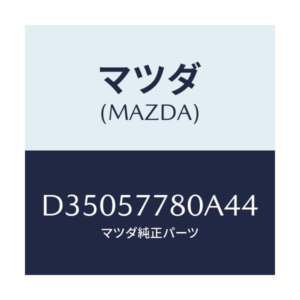 マツダ(MAZDA) ベルト'A'(L) リヤーシート/デミオ MAZDA2/シート/マツダ純正部品/D35057780A44(D350-57-780A4)