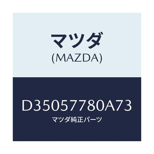 マツダ(MAZDA) ベルト'A'(L) リヤーシート/デミオ MAZDA2/シート/マツダ純正部品/D35057780A73(D350-57-780A7)