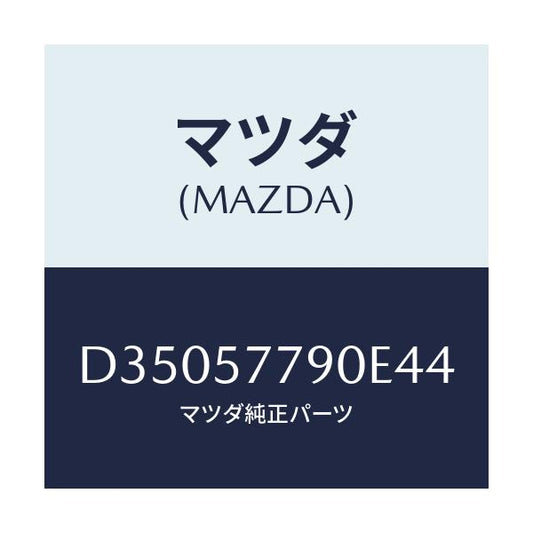 マツダ(MAZDA) ベルト'B'(L) リヤーシート/デミオ MAZDA2/シート/マツダ純正部品/D35057790E44(D350-57-790E4)