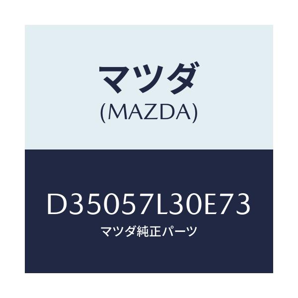 マツダ(MAZDA) ベルト'B'(R) プリテンシヨナー/デミオ MAZDA2/シート/マツダ純正部品/D35057L30E73(D350-57-L30E7)